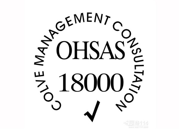 OHSAS18000認(rèn)證